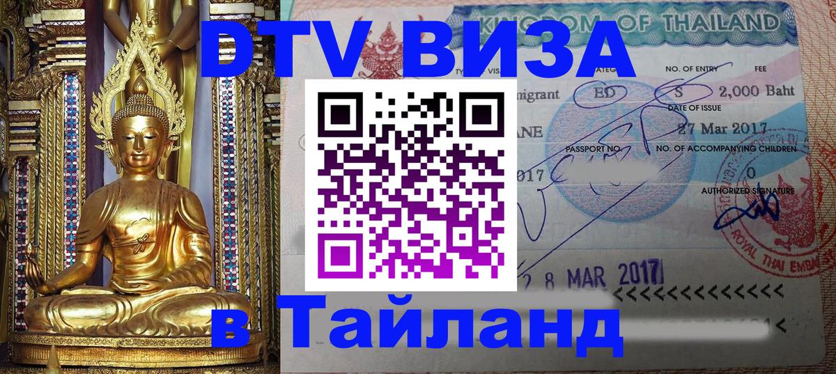 ДТВ виза в Таиланд Кисловодск 
