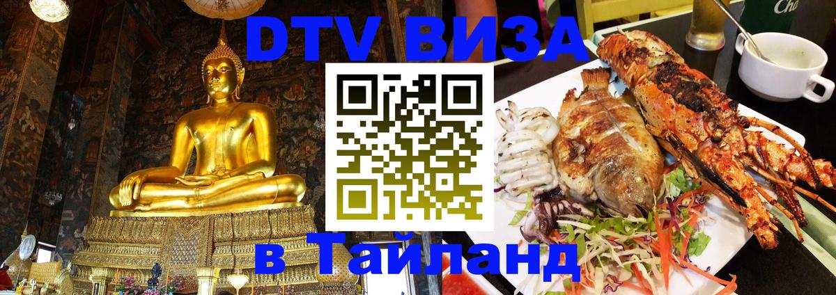 DTV Visa Тайланд купить 